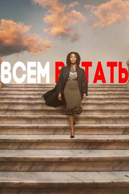 Фильм Всем встать (2019)