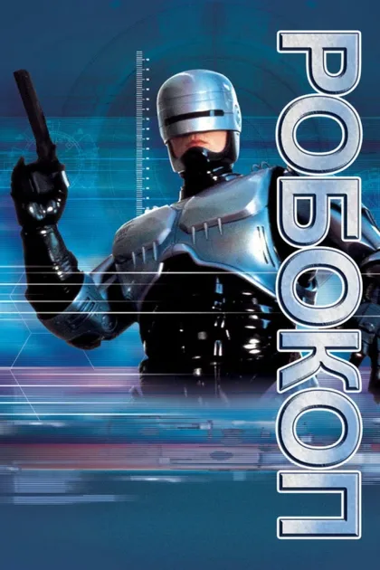 Фильм Робокоп (1994)