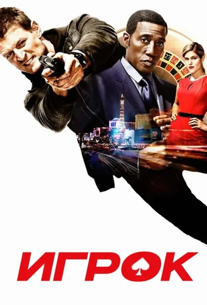 Фильм Игрок (2015)