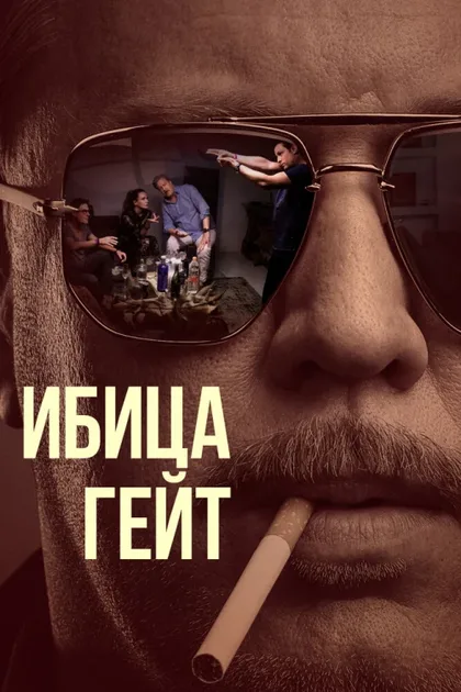 Фильм Ибица-гейт (2021)