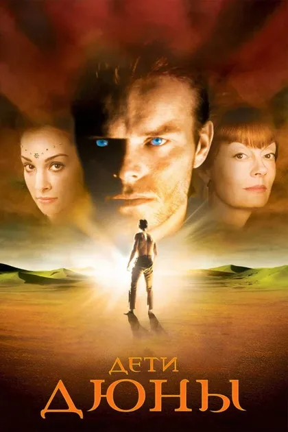 Фильм Дети Дюны (2003)