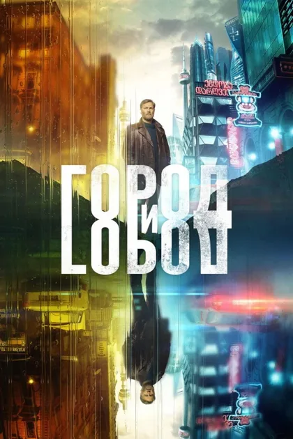 Фильм Город и Город (2018)