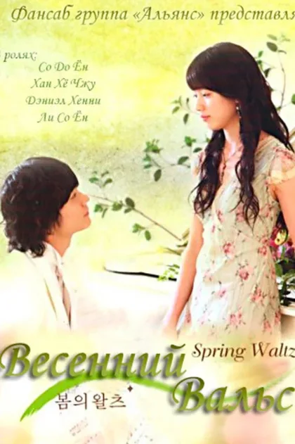 Фильм Весенний вальс (2006)