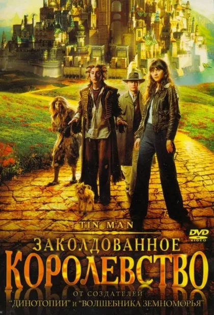 Фильм Заколдованное королевство (2007)
