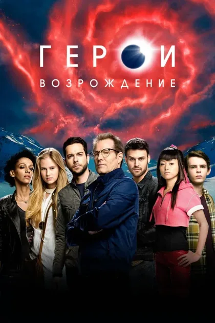 Фильм Герои: Возрождение (2015)