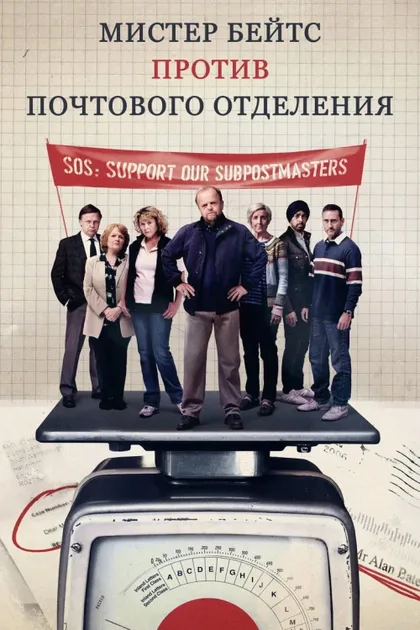 Фильм Мистер Бейтс против почты (2024)
