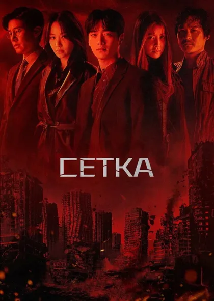 Фильм Сетка (2022)
