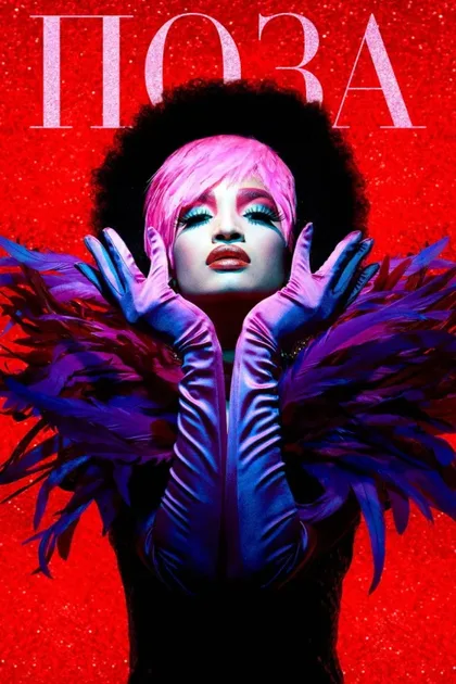 Фильм Поза (2018)