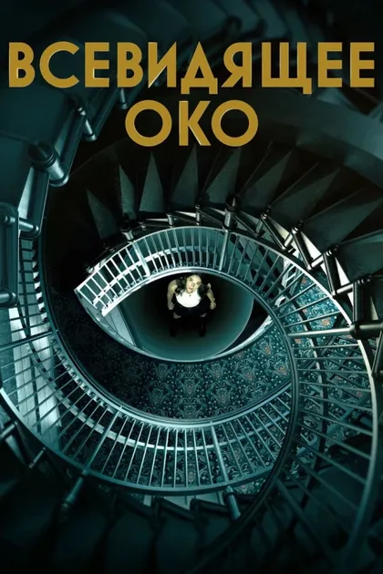 Фильм Всевидящее око (2023)