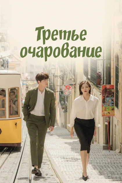 Фильм Третье очарование (2018)