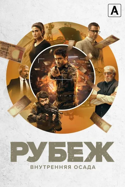 Фильм Рубеж: Внутренняя осада (2020)