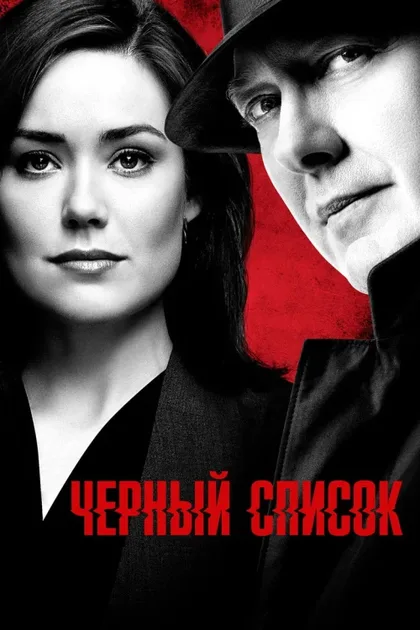 Фильм Чёрный список (2013)