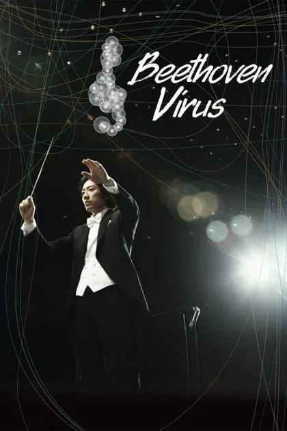 Фильм Вирус Бетховена (2008)