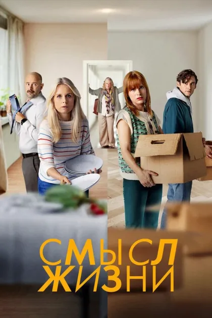 Фильм Смысл жизни (2022)