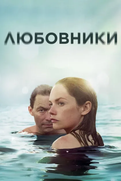Фильм Любовники (2014)