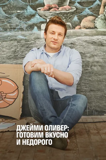 Фильм Джейми Оливер: Готовим вкусно и недорого (2013)