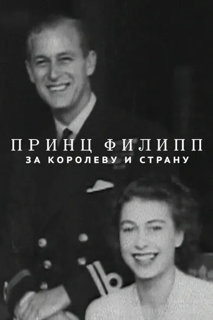 Фильм Принц Филипп: За королеву и страну (2021)