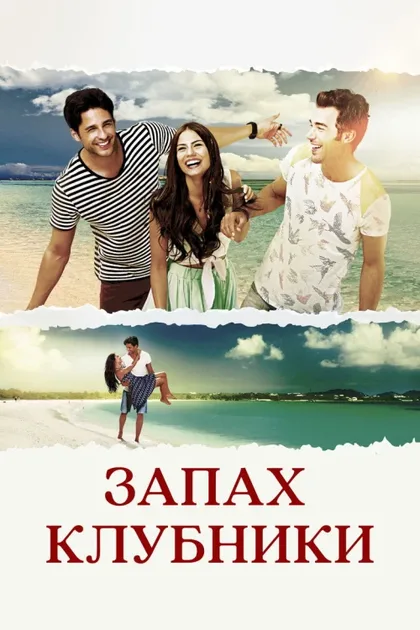 Фильм Запах клубники (2015)