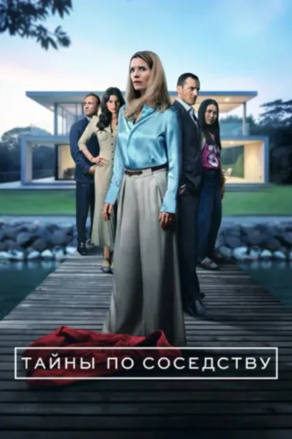 Фильм Секреты, которые мы храним (2025)