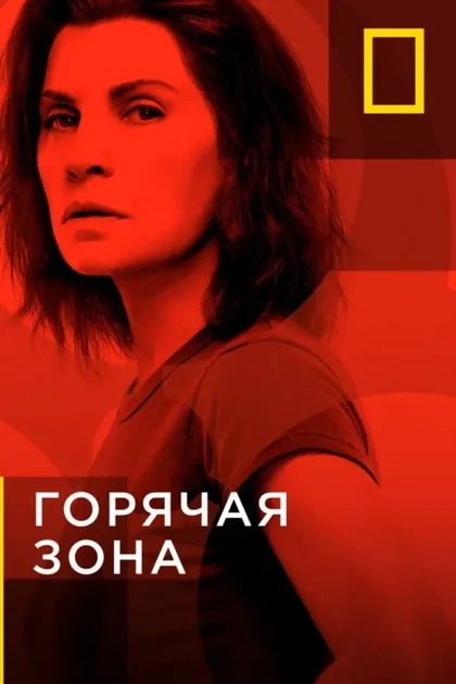 Фильм Горячая зона (2019)