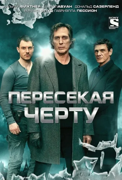 Фильм Пересекая черту (2013)