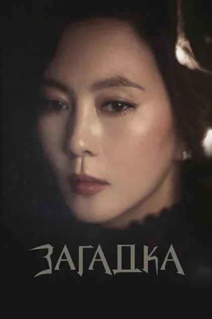 Фильм Загадка (2018)