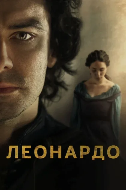 Фильм Леонардо (2021)