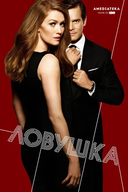 Фильм Ловушка (2016)