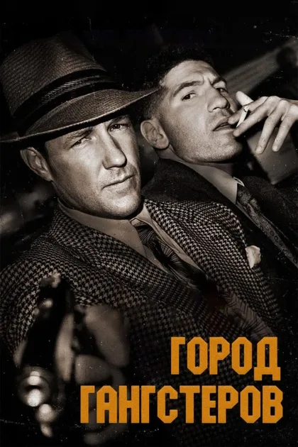 Фильм Город гангстеров (2013)