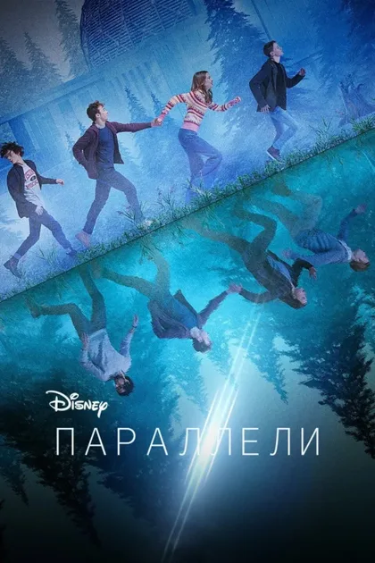 Фильм Параллели (2022)