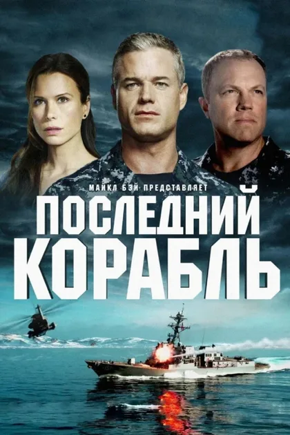 Фильм Последний корабль (2014)