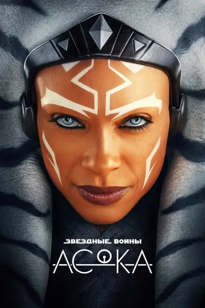 Фильм Асока (2023)