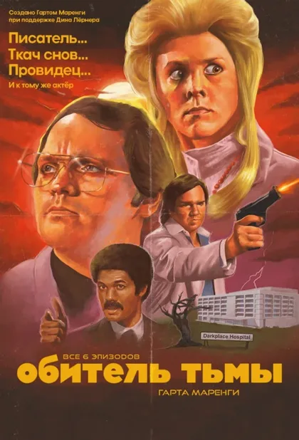 Фильм Обитель тьмы Гарта Маренги (2004)