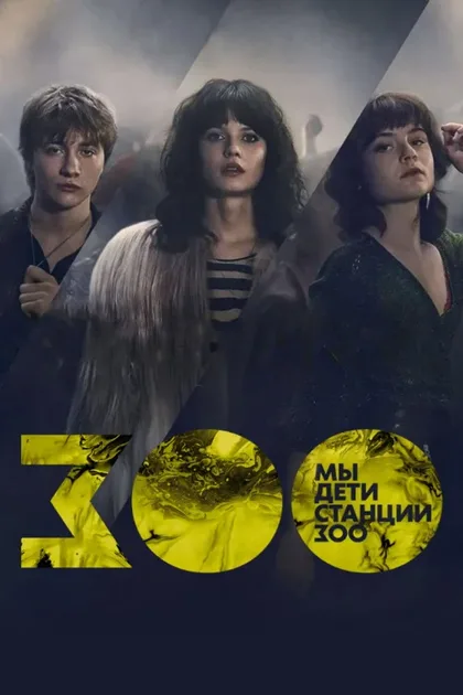 Фильм Мы, дети станции Зоо (2021)