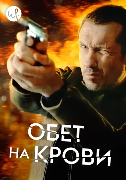 Фильм Обет на крови (2017)