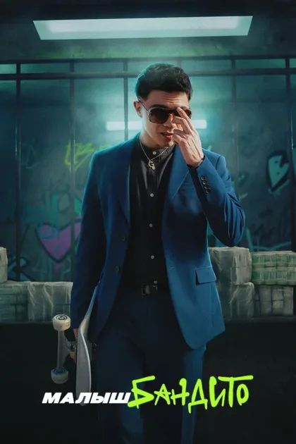 Фильм Малыш Бандито (2024)