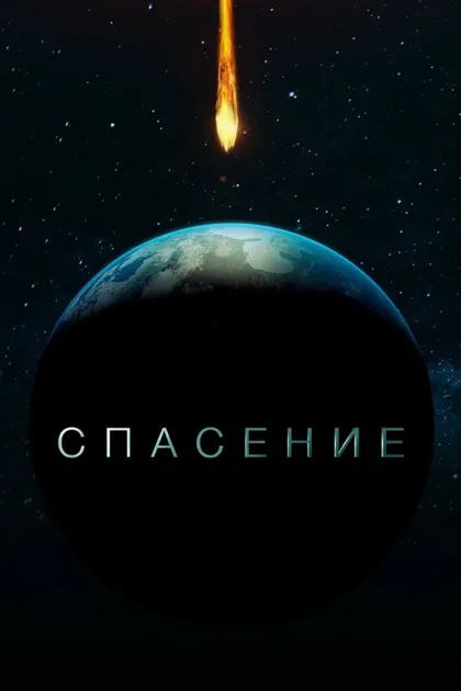 Фильм Спасение (2017)
