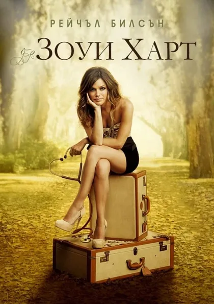 Фильм Зои Харт из южного штата (2011)