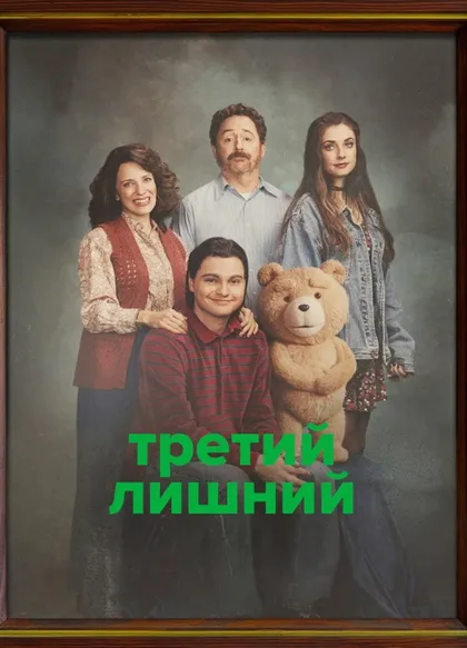 Фильм Третий лишний (2024)