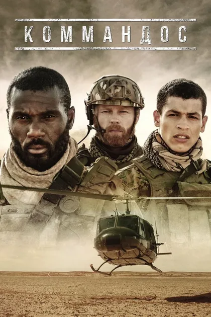 Фильм Коммандос (2020)