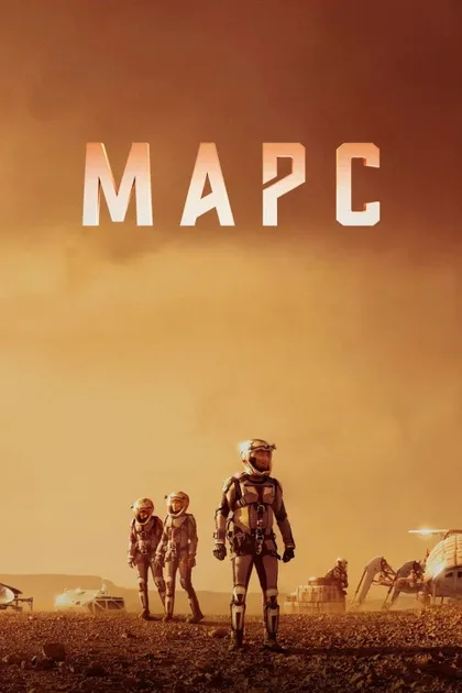 Фильм Марс (2016)