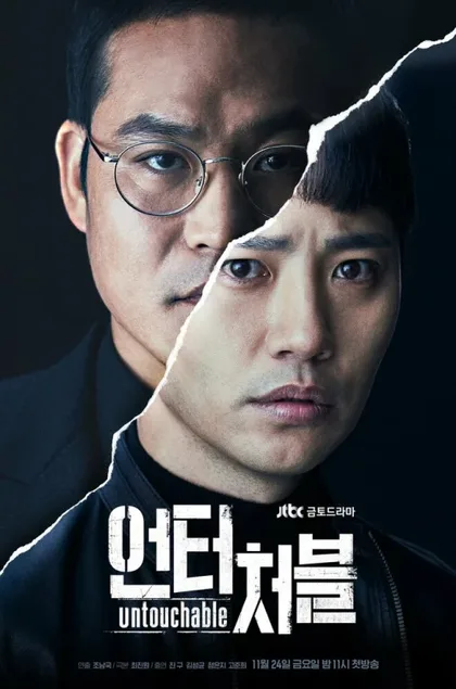 Фильм Неприкасаемый (2017)