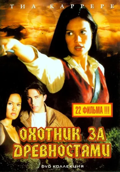 Фильм Охотники за древностями (1999)
