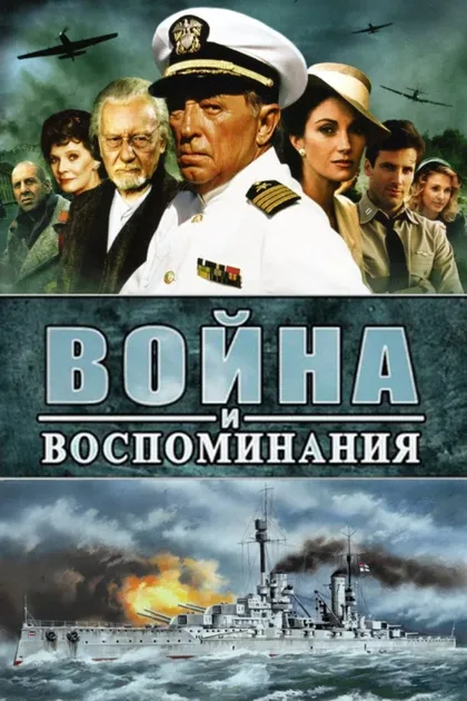 Фильм Война и воспоминание (1988)