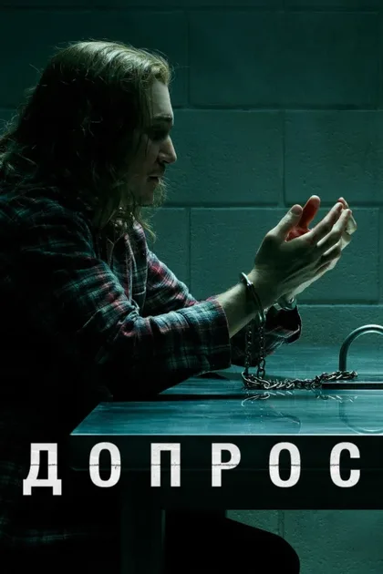Фильм Допрос (2020)