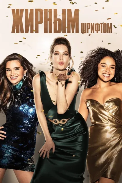 Фильм С большой буквы (2017)