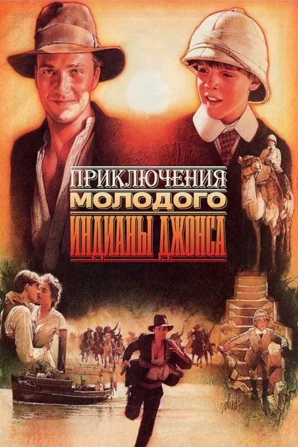 Фильм Приключения молодого Индианы Джонса (1992)