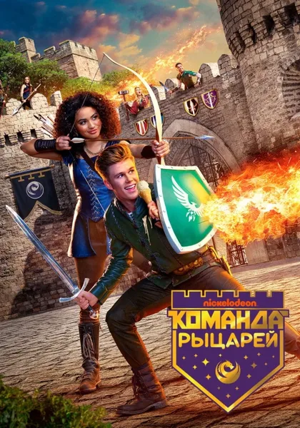 Фильм Команда рыцарей (2018)