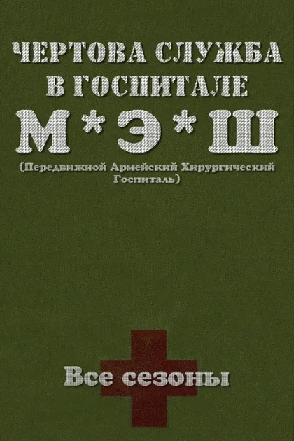 Фильм Чёртова служба в госпитале Мэш (1972)