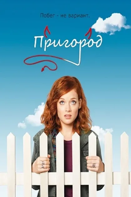 Фильм Пригород (2011)